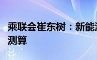 乘联会崔东树：新能源车车险要用大数据优化测算