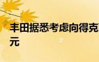丰田据悉考虑向得克萨斯州工厂投资超5亿美元