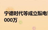 宁德时代等成立酝电智能科技公司 注册资本7000万