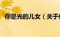 你是光的儿女（关于你是光的儿女的简介）