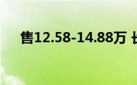售12.58-14.88万 长城炮2.4T车型上市