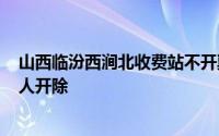 山西临汾西涧北收费站不开票少缴费：20余名收费员停职4人开除