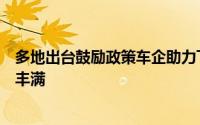 多地出台鼓励政策车企助力飞行汽车：低空经济产业链日渐丰满