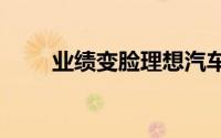 业绩变脸理想汽车2024年非常关键