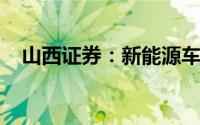 山西证券：新能源车和动力电池需求回暖