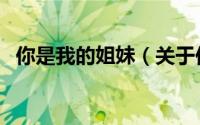 你是我的姐妹（关于你是我的姐妹的简介）