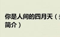 你是人间的四月天（关于你是人间的四月天的简介）