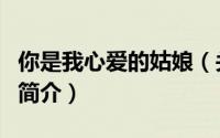 你是我心爱的姑娘（关于你是我心爱的姑娘的简介）