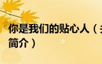 你是我们的贴心人（关于你是我们的贴心人的简介）
