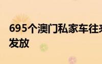 695个澳门私家车往来港澳常规配额今起接续发放