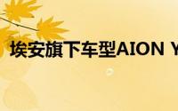 埃安旗下车型AION Y Plus在马来西亚上市