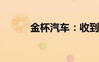 金杯汽车：收到部分债权受偿款