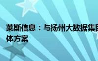 莱斯信息：与扬州大数据集团达成合作 谋划扬州低空发展总体方案