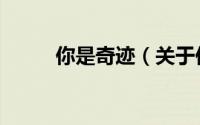 你是奇迹（关于你是奇迹的简介）