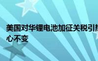 美国对华锂电池加征关税引热议 国轩高科回应：出海布局决心不变