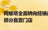 阿维塔全面转向经销商模式仅在北上广保留少部分直营门店