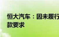 恒大汽车：因未履行合同义务面临19亿元退款要求