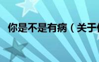 你是不是有病（关于你是不是有病的简介）