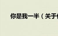 你是我一半（关于你是我一半的简介）