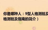 你是哪种人：9型人格测验及指南（关于你是哪种人：9型人格测验及指南的简介）