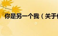 你是另一个我（关于你是另一个我的简介）