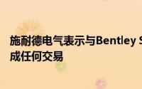 施耐德电气表示与Bentley Systems的谈判已结束双方未达成任何交易