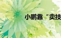 小鹏靠“卖技术”实现翻身