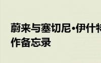 蔚来与塞切尼·伊什特万大学基金会签战略合作备忘录