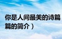 你是人间最美的诗篇（关于你是人间最美的诗篇的简介）