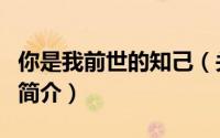 你是我前世的知己（关于你是我前世的知己的简介）