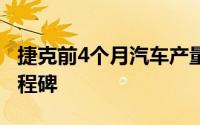 捷克前4个月汽车产量达到创纪录的50万辆里程碑