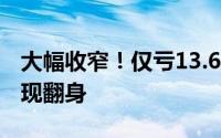 大幅收窄！仅亏13.68亿小鹏靠“卖技术”实现翻身