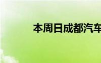 本周日成都汽车消费奖励来了！