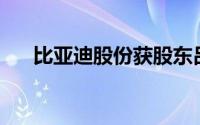 比亚迪股份获股东吕向阳质押115万股