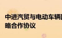 中进汽贸与电动车辆国家工程研究中心签署战略合作协议