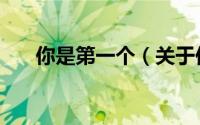 你是第一个（关于你是第一个的简介）