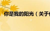 你是我的阳光（关于你是我的阳光的简介）