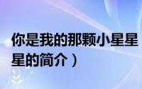 你是我的那颗小星星（关于你是我的那颗小星星的简介）