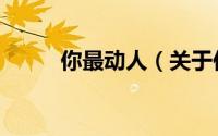 你最动人（关于你最动人的简介）