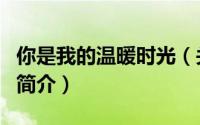 你是我的温暖时光（关于你是我的温暖时光的简介）