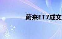 蔚来ET7成文博会指定用车