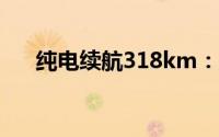 纯电续航318km：岚图FREE 318亮相