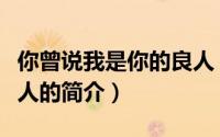 你曾说我是你的良人（关于你曾说我是你的良人的简介）