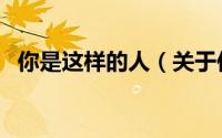 你是这样的人（关于你是这样的人的简介）