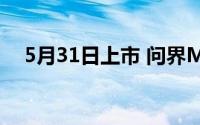 5月31日上市 问界M7焕新版实车图曝光