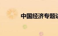中国经济专题讲座在日本举行