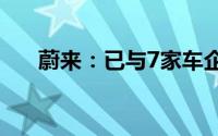 蔚来：已与7家车企开展换电战略合作