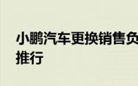 小鹏汽车更换销售负责人 批售模式难在全国推行