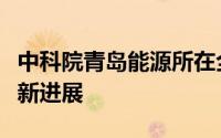中科院青岛能源所在全固态电池研究方面取得新进展