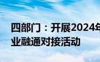 四部门：开展2024年“百场万企”大中小企业融通对接活动